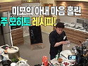 백종원표 미모의 아내 마음..