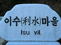 ●이수도 트레킹
