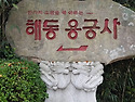 해동용궁사 가을산책