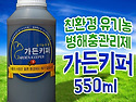 가든키퍼 550