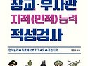 장교 부사관 지적(인적)능력 적성검사 ..