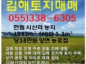 김해토지매매김해땅매매부동산 주촌 장유 진례 진영 한림대동 상동 대산면 ..