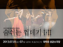 [7월5일~7일] 이광석 댄스컴퍼니 미디우스의 "숨쉬는 껍데기Ⅰ&#183;Ⅱ"