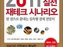 2011년 재테크 시나리오