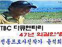 tbc 사진외길인생47년 윤..