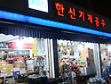 ◈ 한신기계공구