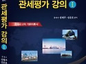 관세사를 위한 관세평가강의 1 2016