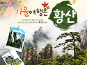 황산 서해대협곡 아시아나항공 3박4일..