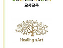 힐링앤아트심리상담센터교사교육