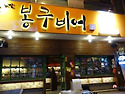 김점미(02반)-봉구비어