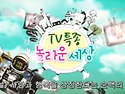 MBC TV 특종 "놀라운 세상..