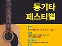 제6회 통기타 페스티벌(성인부)