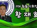 역대회장