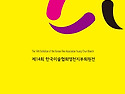 도록 - 영천미협전