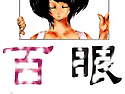 百眼
