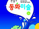 [신간안내]논술+동화미술 교재 COME BACK!!!