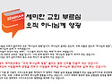 세미한교회의 부르심 "오직 하나님께 영광"