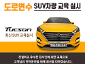 suv 운전연수 용인자동차운전전문학원 1600-5045