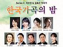 제2회 작곡가 이수인, 김효근 한국가곡의 밤
