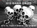 [12/07/토] MAHATMA단독공연! 게스트 참여 - 대전 인터플레이