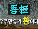 우주만유가 환이다