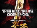 조조 - 황제의 반란