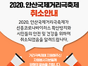 2020. 안산국제거리극축제 취소안내