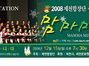 제천합창단 2008 송년음악회 "맘마미아"
