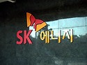 울산 sk 견학현장