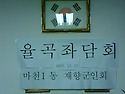 율곡좌담회