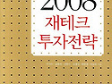 2008년 재테크 투자전략