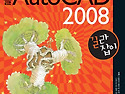 AutoCAD 2008 길라잡이 ..