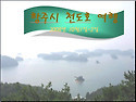 첫번째 : 천도여행(10월1~2일)
