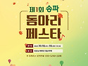 제1회 송파 동아리페스타
