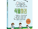 [주니어RHK] 『오늘도 식..