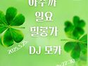 2025. 5.25.아수까 일요 밀롱가 안내