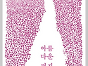 조그맣게 소박하게 - 《아름다운 편지》