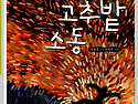 한 식구가 되는 거예요 - 〈새벽 종소리〉