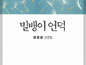 작은 대로 아름답다 - 〈자유로운 꼴찌〉