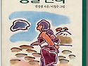 외로움이 찾아오는 때 - 몽실언니