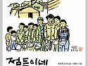 사람은 모두가 그렇다 - 《점득이네》