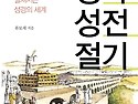 성막 성전 절기(류모세 지음)