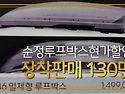 qm6사이드스텝.바디킷 70만원.루프박스130만원 할인판매