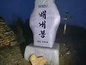 비바람 맞으며 안개속에서 만난 "영남알..