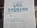 2026 농학과 전국 임원 LT 다녀왔습니다..