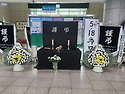 5.18민주항쟁 45주년 추모행사