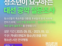 다시 만들 평등사회를 위해, 청소년이 요구하는 대선 공약 설문조사