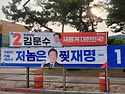 훼손된 선거 현수막