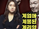 김문수에게 윤석열, 석동현, 김계리는 ..