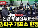 6·3 선거 부정, 특검 실시하라.